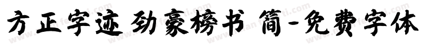方正字迹 劲豪榜书 简字体转换